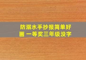 防溺水手抄报简单好画 一等奖三年级没字